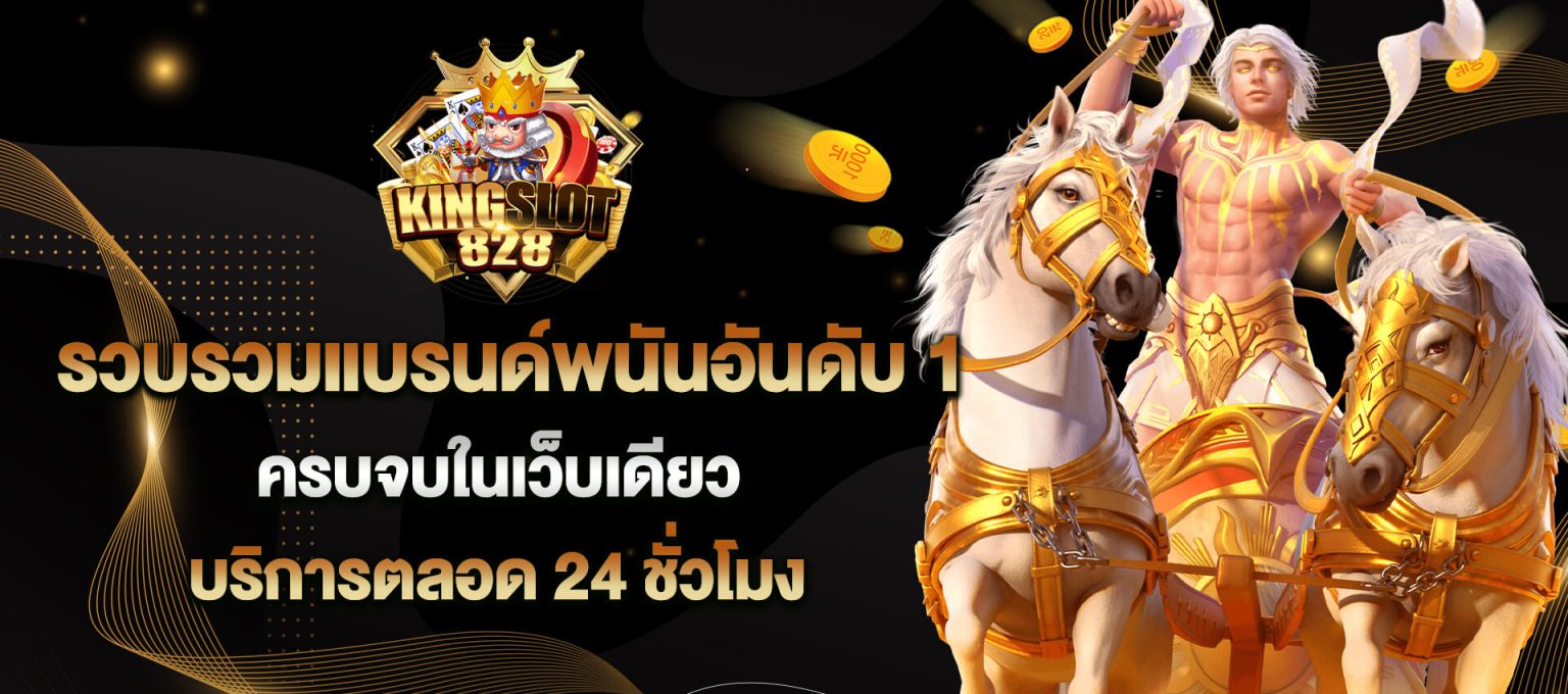 kingslot 828 ทางเข้า