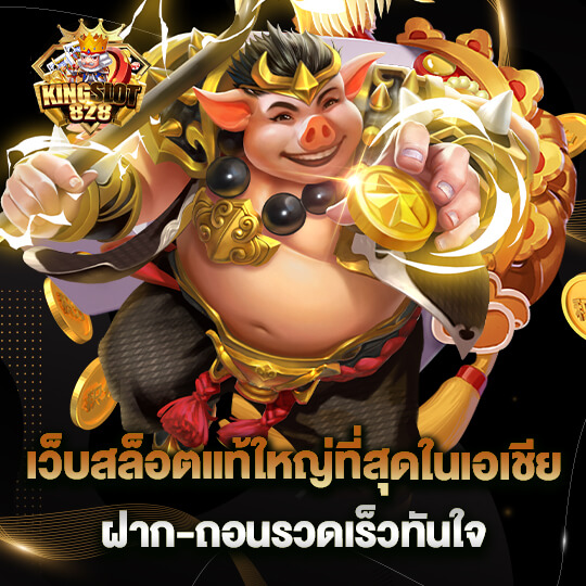 kingslot 828 ทางเข้า