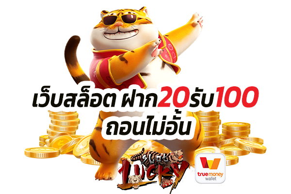 สล็อต 20 รับ 100